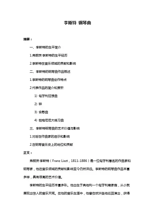 李斯特 钢琴曲