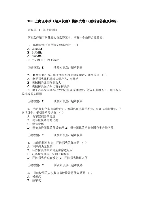 CDFI上岗证考试(超声仪器)模拟试卷1(题后含答案及解析)