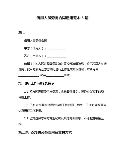 借用人员劳务合同通用范本3篇
