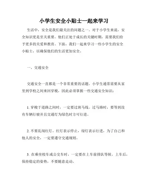 小学生安全小贴士一起来学习