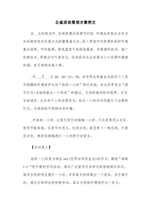 公益活动策划方案例文（3篇）