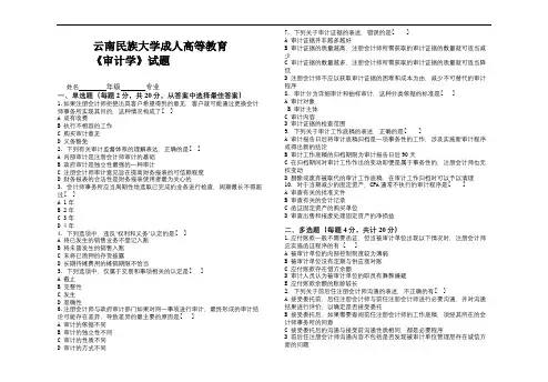 云南民族大学成人高等教育《审计学》期末考试复习题及参考答案