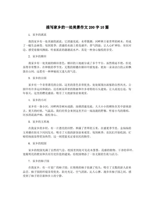 描写家乡的一处美景作文200字10篇