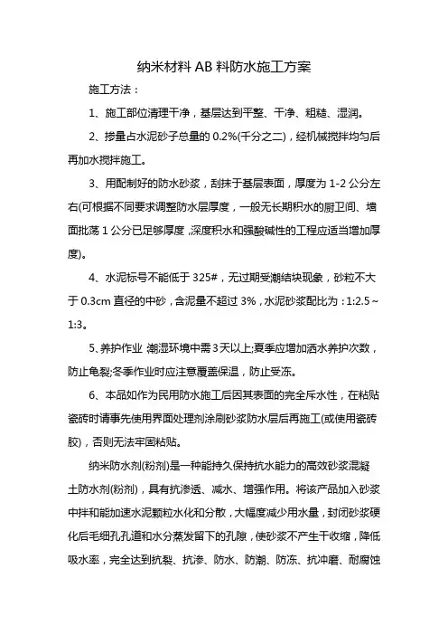纳米材料AB料防水施工方案