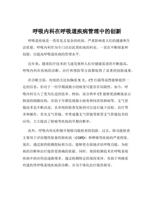 呼吸内科在呼吸道疾病管理中的创新