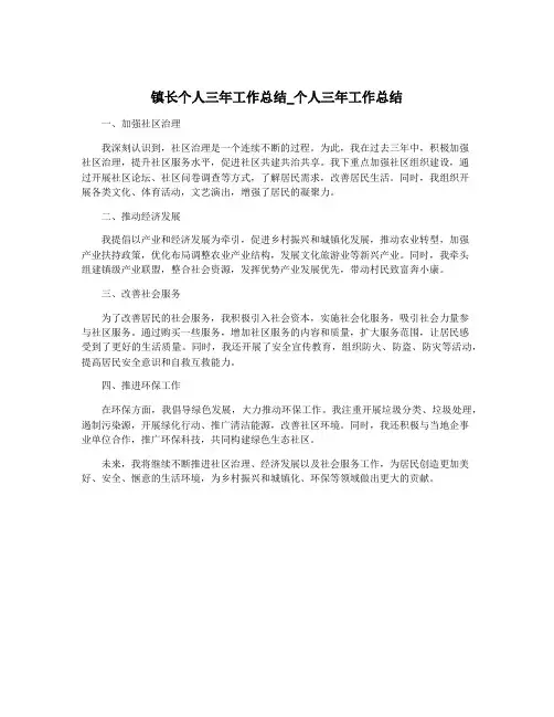 镇长个人三年工作总结_个人三年工作总结