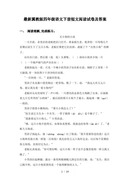 最新冀教版四年级语文下册短文阅读试卷及答案