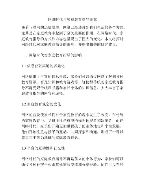 网络时代与家庭教育指导研究