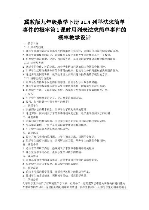 冀教版九年级数学下册31.4列举法求简单事件的概率第1课时用列表法求简单事件的概率教学设计