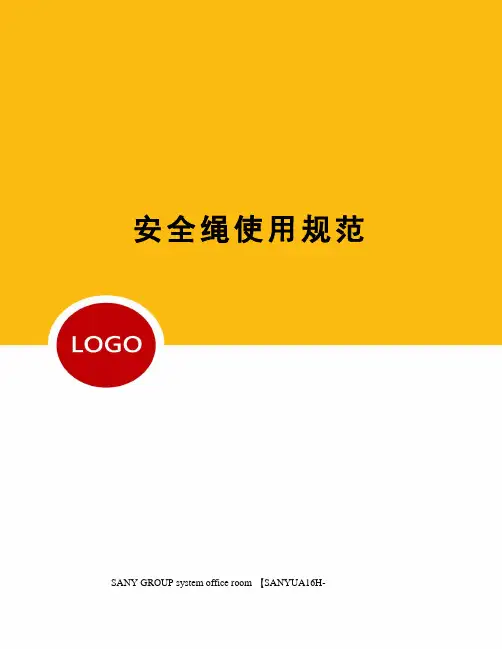 安全绳使用规范