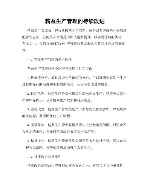 精益生产管理的持续改进