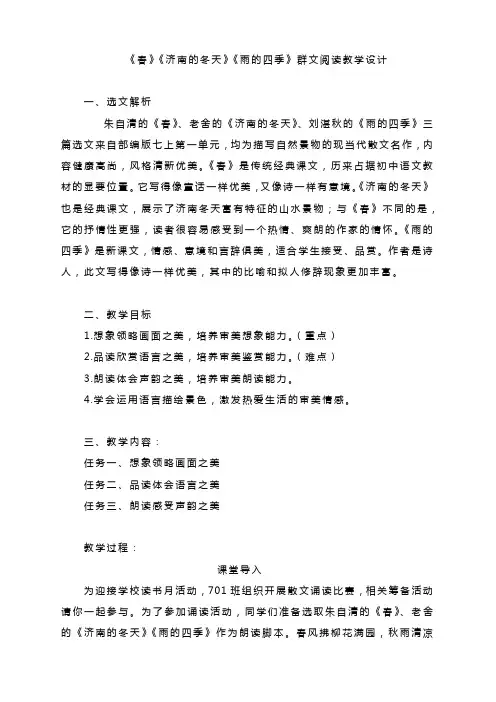 《春》《济南的冬天》《雨的四季》群文阅读 教学设计 统编版语文七年级上册
