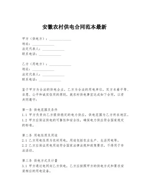 安徽农村供电合同范本最新