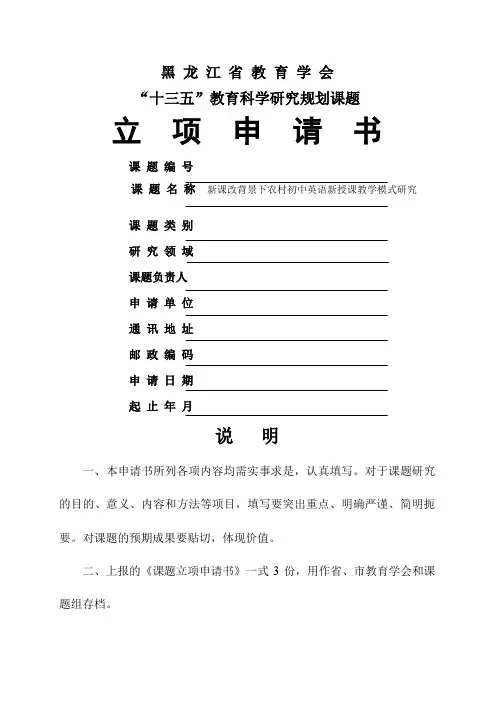 英语小课题立项申请书