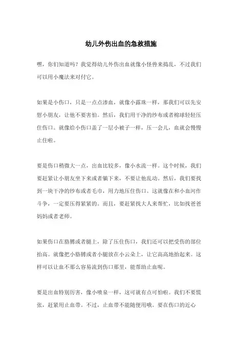 幼儿外伤出血的急救措施
