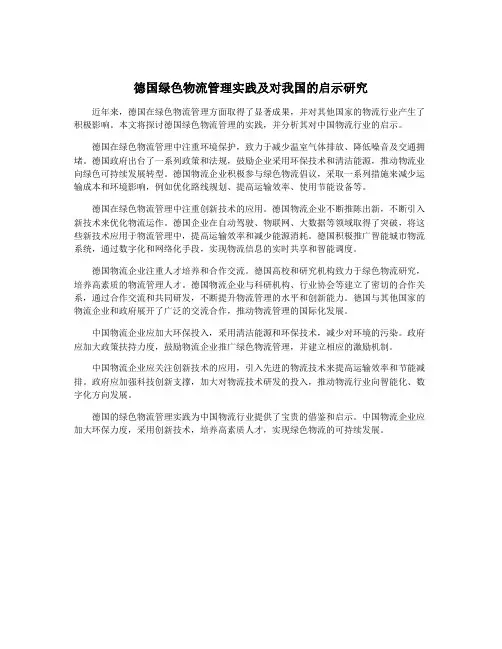 德国绿色物流管理实践及对我国的启示研究