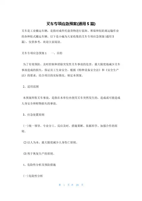 叉车专项应急预案(通用5篇)