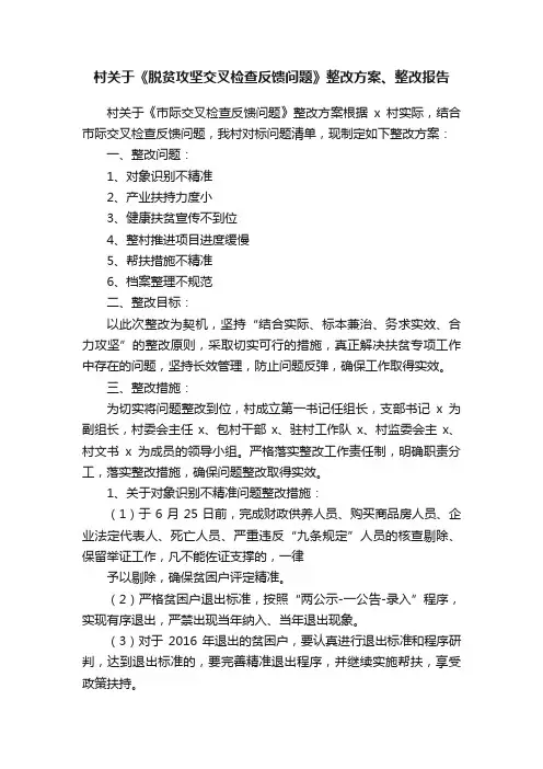 村关于《脱贫攻坚交叉检查反馈问题》整改方案、整改报告