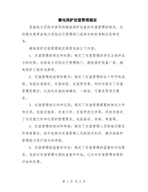 继电保护定值管理规定