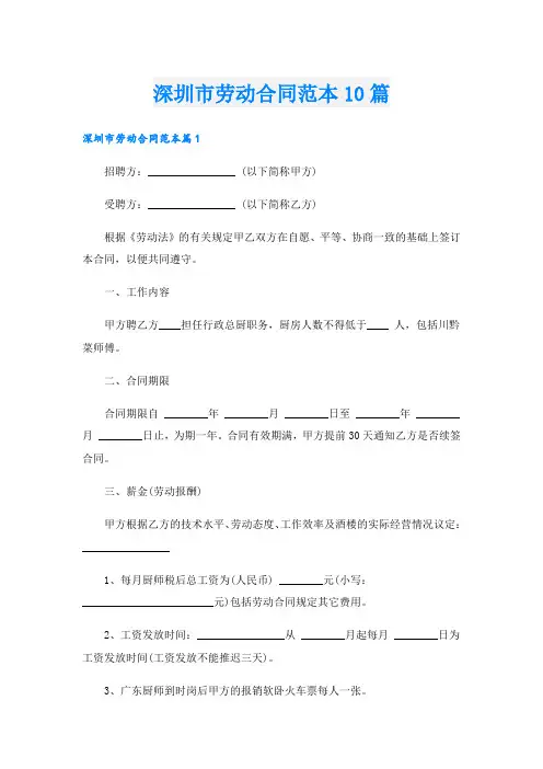 深圳市劳动合同范本10篇