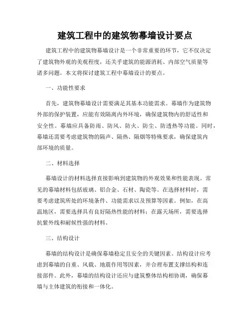 建筑工程中的建筑物幕墙设计要点