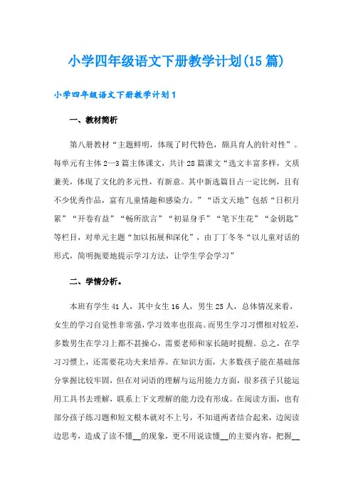 小学四年级语文下册教学计划(15篇)