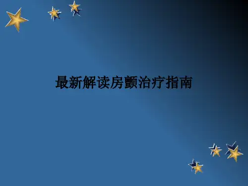 最新解读房颤治疗指南PPT课件