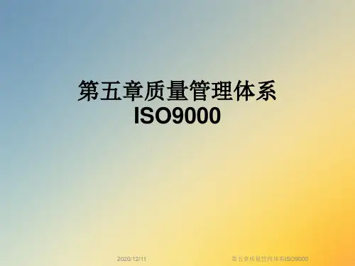 第五章质量管理体系ISO9000