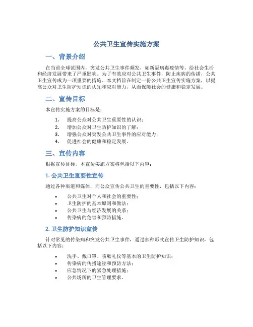 公共卫生宣传实施方案