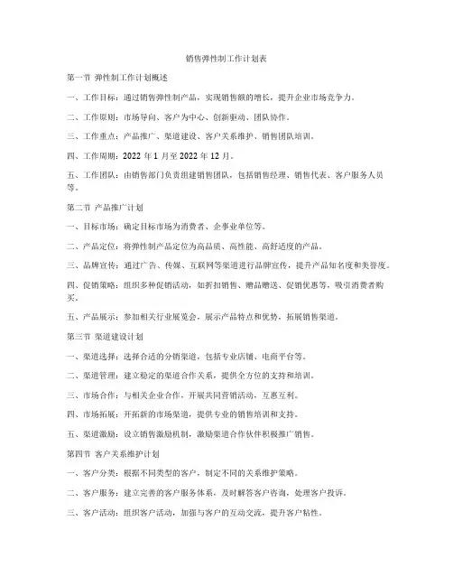 销售弹性制工作计划表