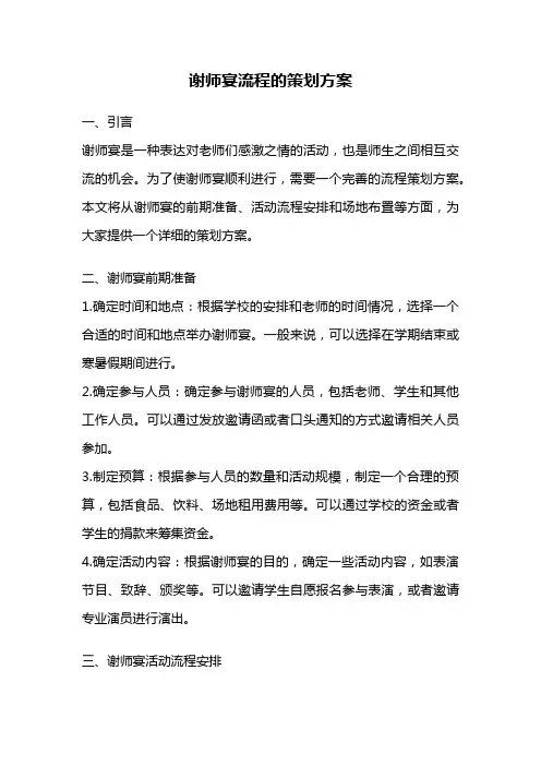 谢师宴流程的策划方案