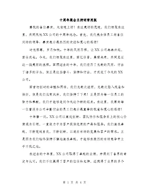 十周年聚会主持词常用版（2篇）