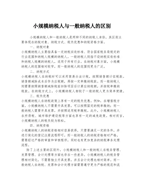 小规模纳税人与一般纳税人的区别