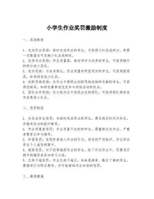 小学生作业奖罚激励制度