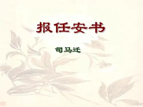 鲁人版高中语文必修四第9课《报任安书