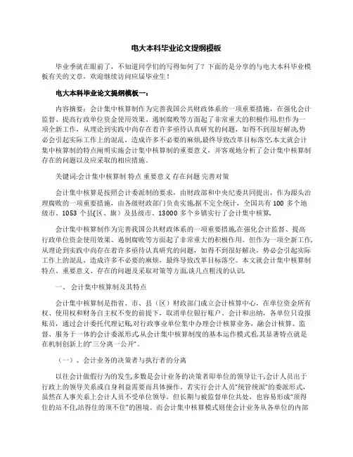 电大本科毕业论文提纲模板