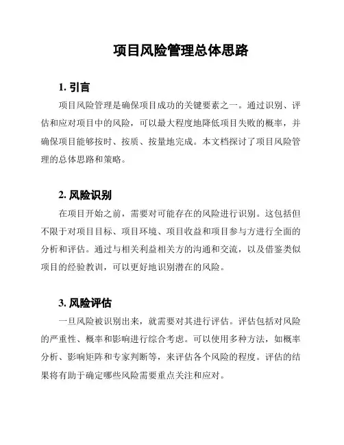 项目风险管理总体思路