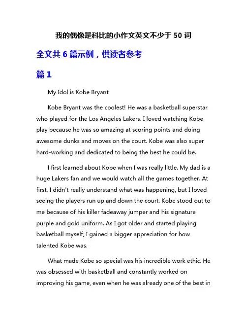 我的偶像是科比的小作文英文不少于50词