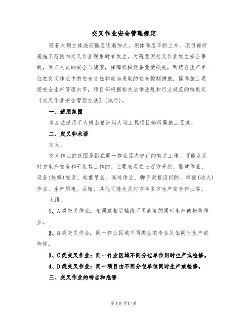 交叉作业安全管理规定(5篇)