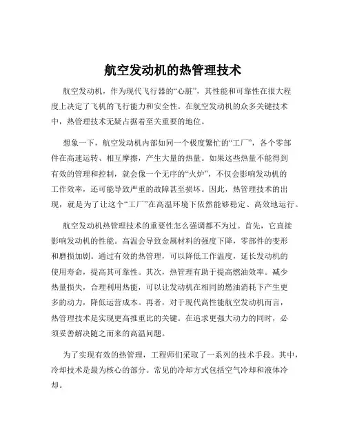 航空发动机的热管理技术