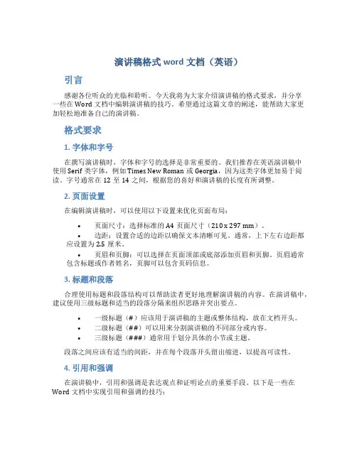 演讲稿格式word文档英语