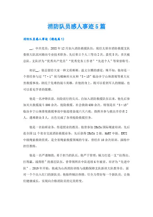 消防队员感人事迹5篇
