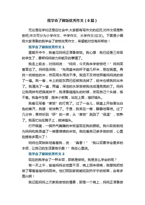 我学会了做饭优秀作文范本（6篇）