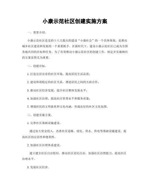 小康示范社区创建实施方案