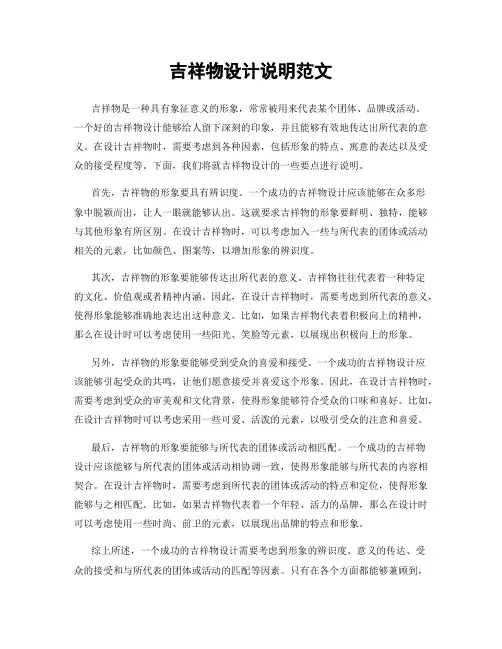 吉祥物设计说明范文