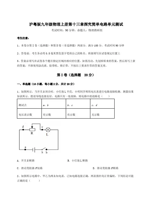 解析卷-沪粤版九年级物理上册第十三章探究简单电路单元测试试题(解析版)