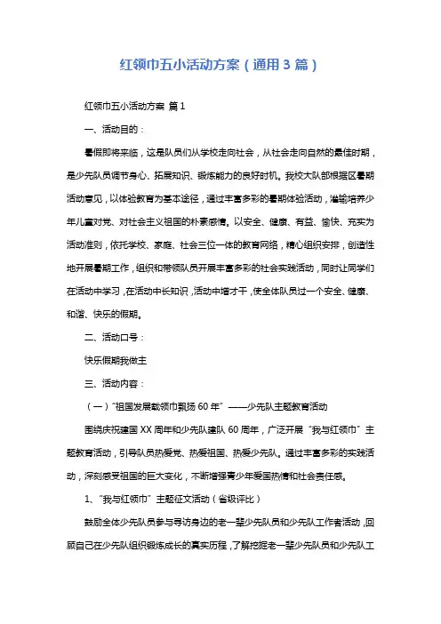 红领巾五小活动方案(通用3篇)
