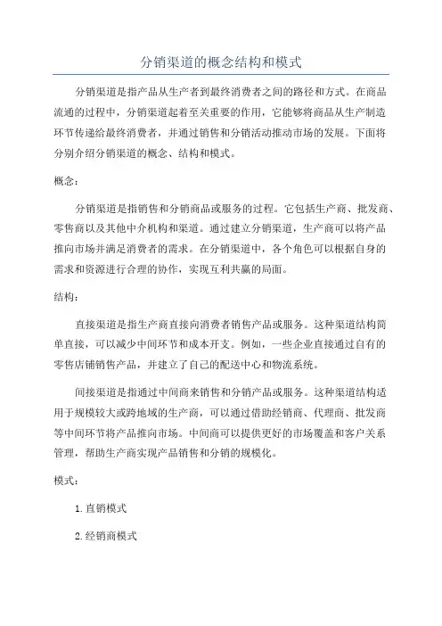 分销渠道的概念结构和模式