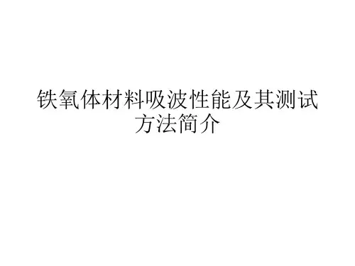 铁氧体材料吸波性-李景旭