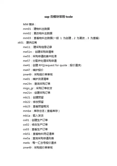sap各模块常用tode